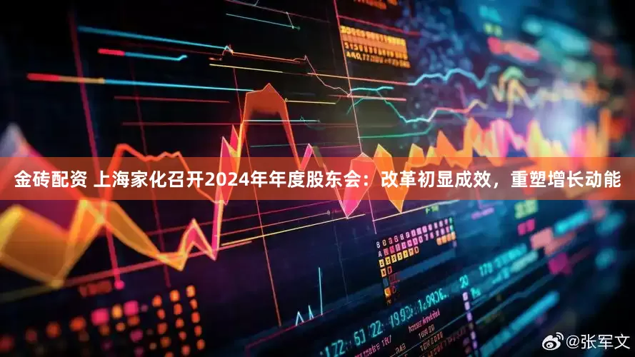 金砖配资 上海家化召开2024年年度股东会：改革初显成效，重塑增长动能
