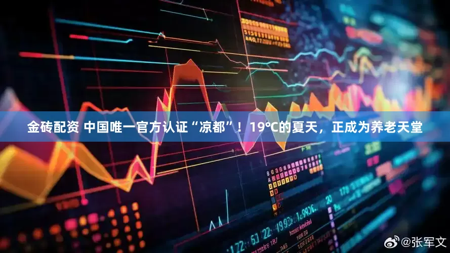 金砖配资 中国唯一官方认证“凉都”！19℃的夏天，正成为养老天堂