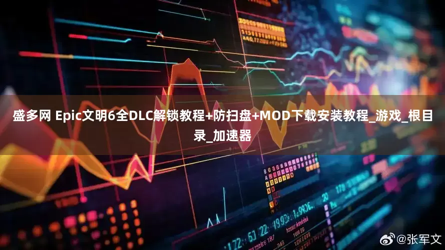 盛多网 Epic文明6全DLC解锁教程+防扫盘+MOD下载安装教程_游戏_根目录_加速器