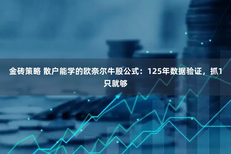 金砖策略 散户能学的欧奈尔牛股公式：125年数据验证，抓1只就够