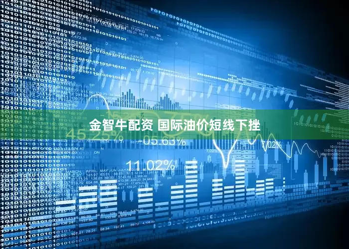金智牛配资 国际油价短线下挫
